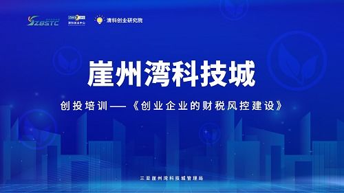 清科助力三亞崖州灣科技城 跨越生命周期，筑牢企業(yè)財稅風(fēng)險防線